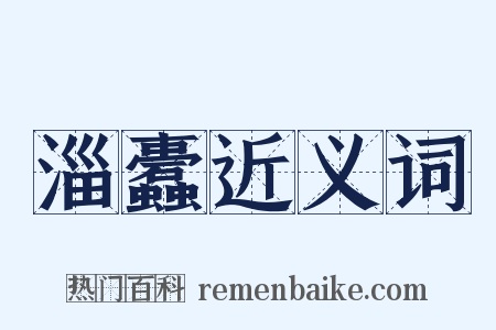 淄蠹近义词是什么意思的图片